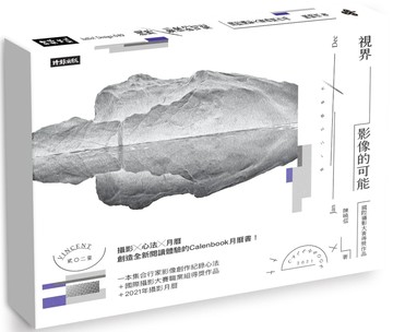 視界，影像的可能：國際攝影大賽得獎作品（附贈2021年攝影月曆及精美陳列架）