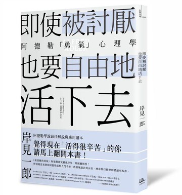 【讀書共和國】即使被討厭，也要自由地活下去：阿德勒的「勇氣」心理學