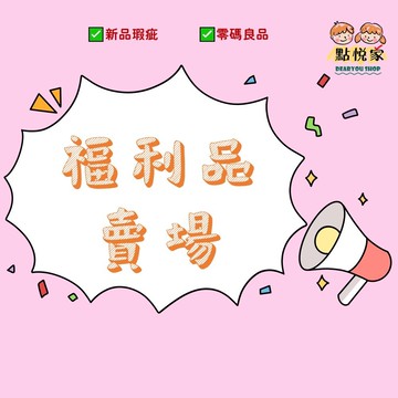 【福利品賣場】新品瑕疵/零碼良品專區 商品請見規格處