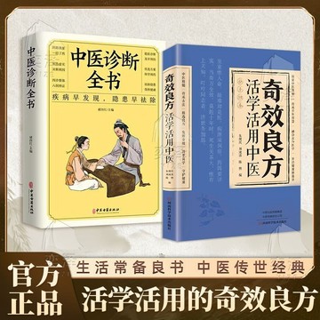 正版有貨🔥奇效良方活學活用中醫診斷全書 百病食療 民間偏方奇效方秘方千金藥方奇效良方配方中醫書籍