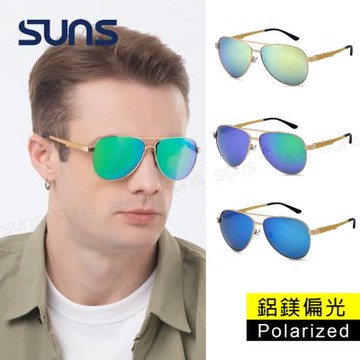 【SUNS】寶麗來時尚飛行員偏光太陽眼鏡 頂級鋁鎂合金 男女適用 輕量/防眩光/抗UV400