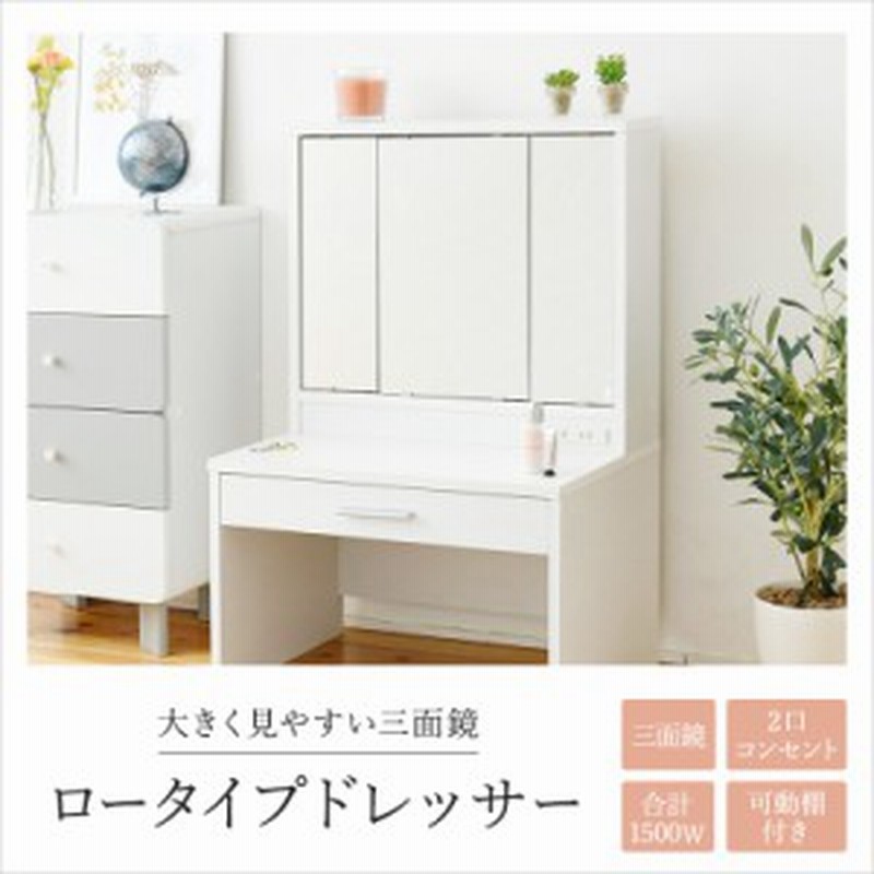 ドレッサー 三面鏡 送料無料 ロータイプ 幅60 高さ90 作業面38 5 ミラー 収納 引き出し 2口 コンセント 3面鏡 ミニ ロー 鏡台 通販 Lineポイント最大1 0 Get Lineショッピング