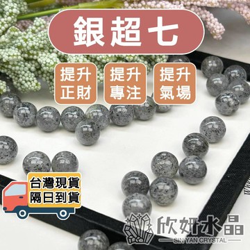 【欣小妞】銀超七 水晶 超七 銀太陽 3A級銀超七散珠 超七散珠 銀太陽散珠 天然水晶 水晶散珠 串珠材料 水晶材料