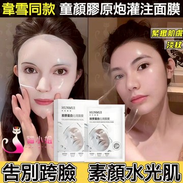 隔日到貨🔥正品膠原蛋白灌注面膜 肌膚喝饱膠原蛋白 嫩彈緊緻 抗初老 水光面膜 赫詩琴面膜 面膜 抗老面膜 韋雪面膜 韋雪