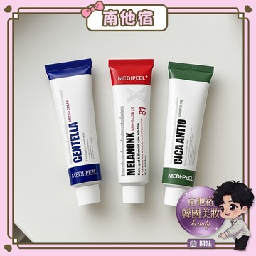 南他宿滿299免運 Medipeel MEDI-PEEL 面霜 乳霜 乳液 積雪草乳液 修護面霜 MEDIPEEL