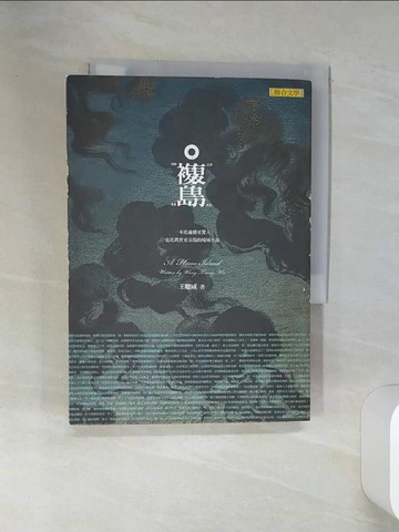 【書寶二手書T1／一般小說_SUL】複島_王聰威