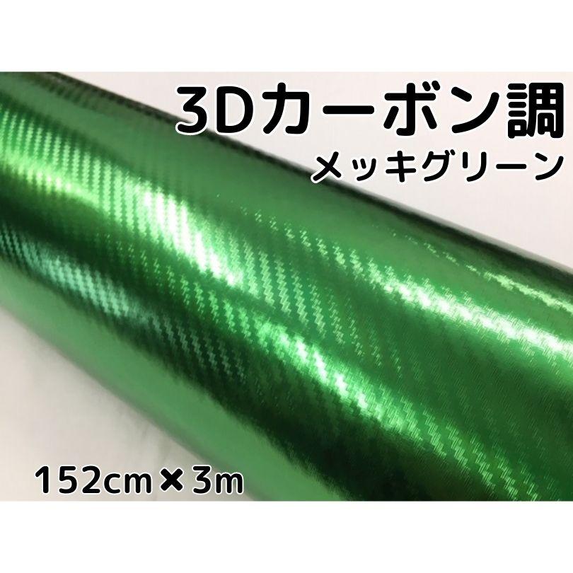 3Dカーボンシート 152cm×3m メッキグリーン 緑 カーラッピング