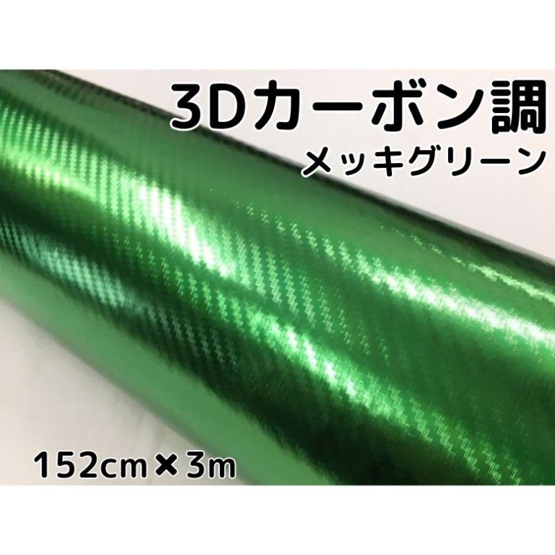 3Dカーボンシート 152cm×3m メッキグリーン 緑 カーラッピングシート