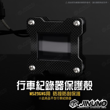 【工廠直營快速出貨】桀諾  大蜂鷹行車紀錄器保護殼 MS296WG 巨蜂鷹 Polaroid 寶麗萊 保護 保護框 防撞