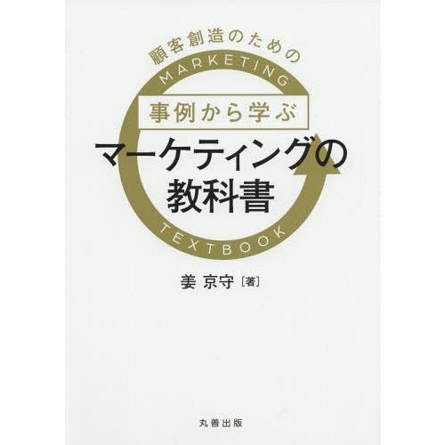 顧客創造のための事例から学ぶマーケティングの教科書