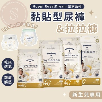 媽咪寶寶｜單包尿布 Hoppi RoyalDream皇家系列嬰兒尿布 輕巧黏貼型 拉拉褲 不紅屁股 NB-XXL