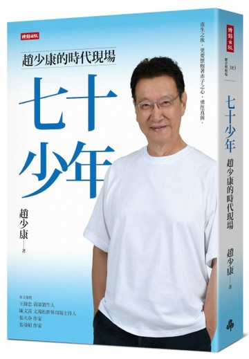 七十少年：趙少康的時代現場【二手書_近全新】TAAZE讀冊生活