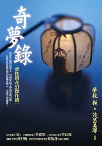 奇夢錄：夢枕獏奇幻傑作選[二手書_全新]