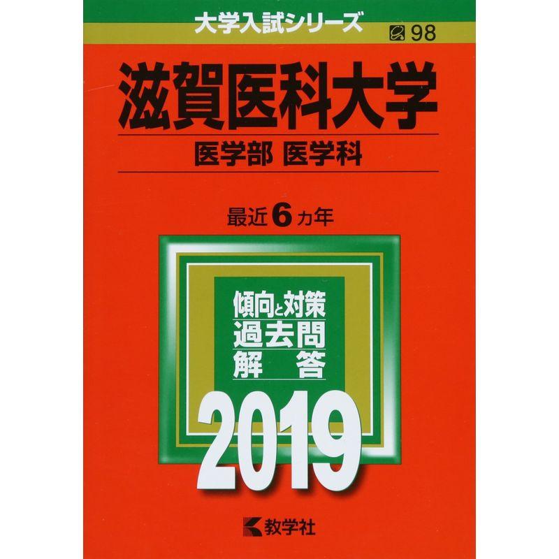 滋賀医科大学(医学部〈医学科〉) (2019年版大学入試シリーズ)