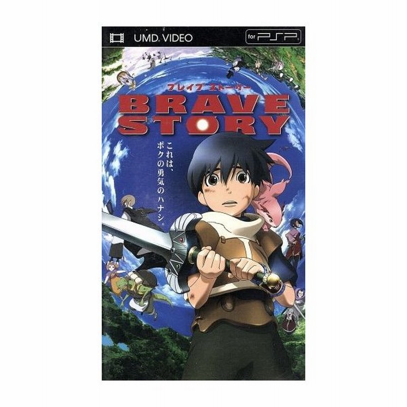 ブレイブ ストーリー ｕｍｄ Umd 宮部みゆき 原作 千明孝一 監督 松たか子 三谷亘 大泉洋 キ キーマ 通販 Lineポイント最大get Lineショッピング