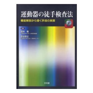 運動器の徒手検査法 機能解剖から導く手技の実際