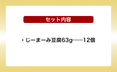 琉球じーまーみ豆腐 [常温12個入り]