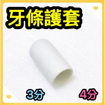 🌟叡洋五金行🌟牙條保護套3/8‘’ 1/2‘’牙套《10入》✅含稅價附發票✅螺絲保護套 白色系 安全 美觀 防護用🔥