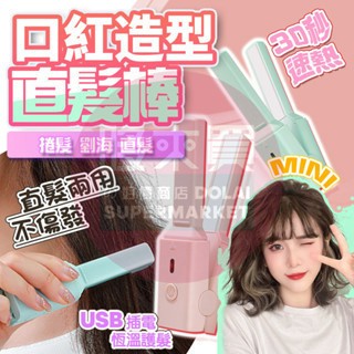 隔日🚚 迷你平板夾 USB小夾板 離子夾  迷你離子夾 捲髮神器 usb 離子夾 離子夾 捲髮棒直捲兩用髮棒 捲髮器