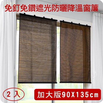 媽媽咪呀 禪風免釘免鑽遮光防曬捲簾/窗簾-加大版90x135cm(2入)