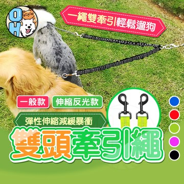 【歐豆K】雙頭牽繩 雙頭牽引繩 雙狗鏈 遛狗繩 一拖二牽引繩 V型牽引V型牽引繩 反光繩 雙勾牽繩 伸縮繩彈力繩
