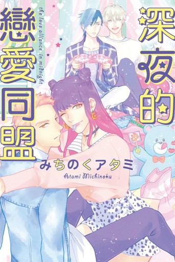 深夜的戀愛同盟（全）[二手書_良好]