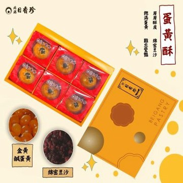 【北港日香珍】蛋黃酥禮盒*5盒(6入/盒;含運;附提袋)_中秋月餅禮盒;年節禮盒;企業送禮