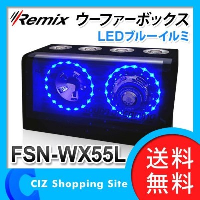 ウーファーボックス フルレンジウーファーボックス レミックス（Remix） FSN-WX55L LEDブルーイルミ アンプ内蔵 配線セット付き  (送料無料＆お取寄せ) | LINEブランドカタログ