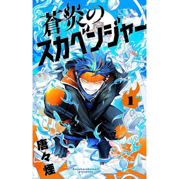 [TP小屋] (全新有貨) 日文漫畫 唐々煙 新作 蒼炎のスカベンジャー 第1卷 9784098534012 唐唐煙