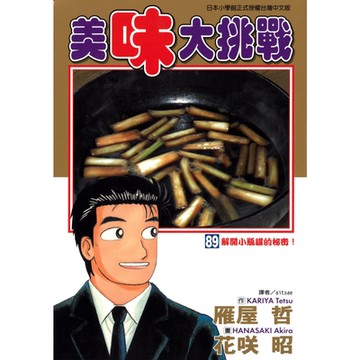美味大挑戰 (89)_Readmoo 讀墨電子書