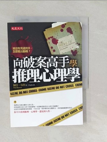 【書寶二手書T1／一般小說_SYO】向破案高手學推理心理學_佩特．布朗