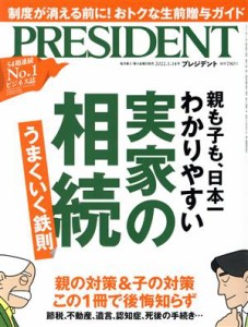  ＰＲＥＳＩＤＥＮＴ(２０２２．０１．１４号) 隔週刊誌／プレジデント社(編者)