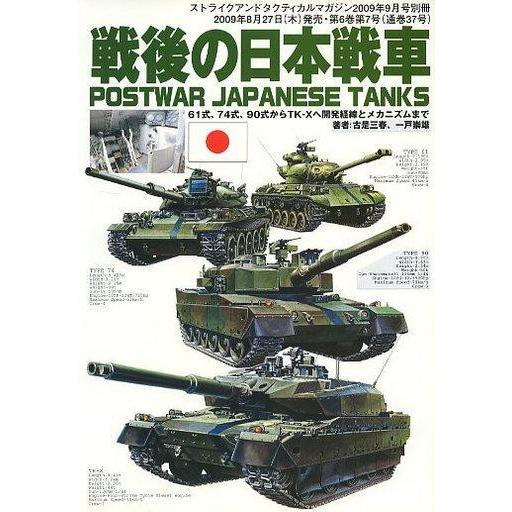 中古ミリタリー雑誌 戦後の日本戦車 ストライク アンド タクティカルマガジン 2009年9月号別冊