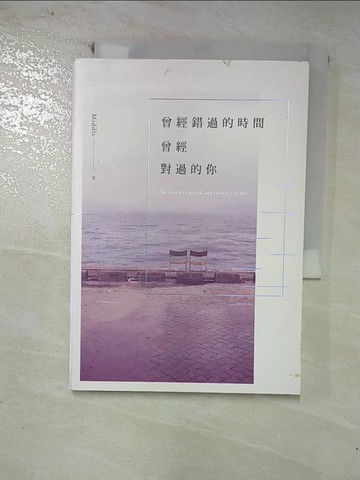 【書寶二手書T4／一般小說_GLE】曾經錯過的時間，曾經對過的你_Middle