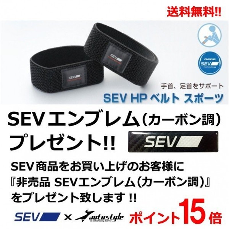 値下げしてます SEV HPベルト 2本セット