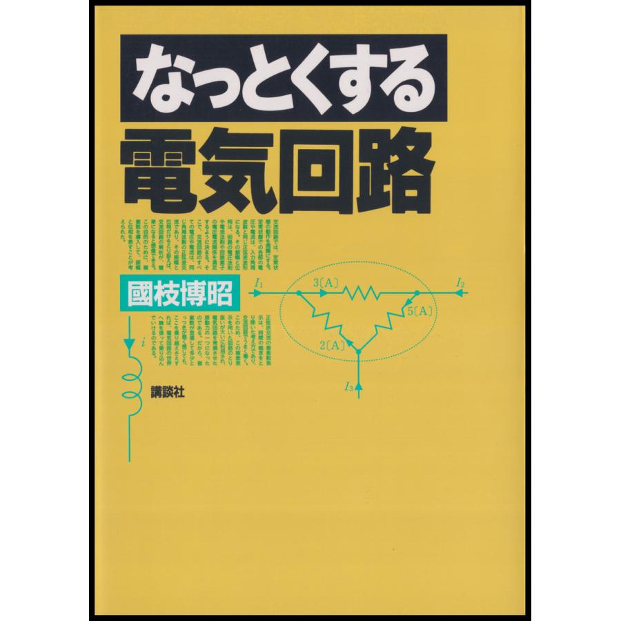 なっとくする電気回路