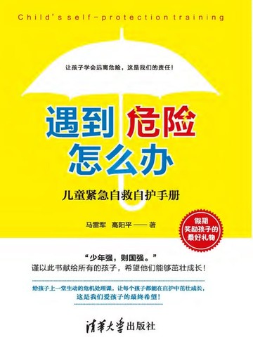 【電子書】遇到危险怎么办？——儿童紧急自救自护手册
