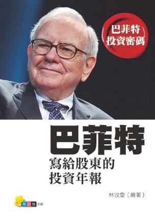 巴菲特寫給股東的投資年報[二手書_良好]