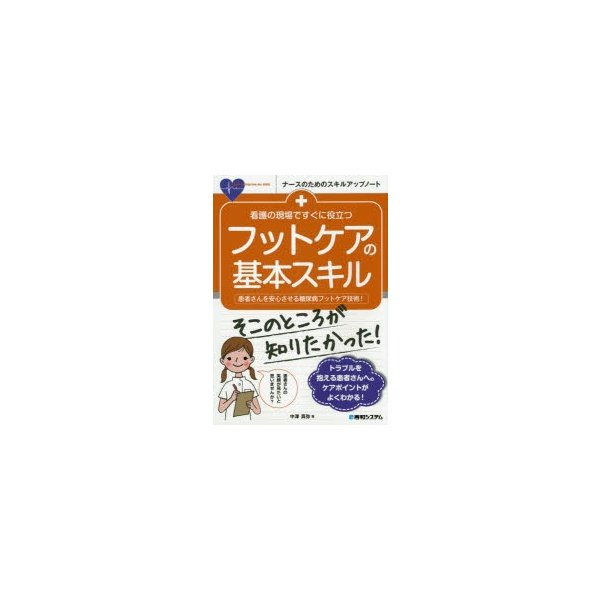 看護の現場ですぐに役立つフットケアの基本スキル 患者さんを安心させる糖尿病フットケア技術