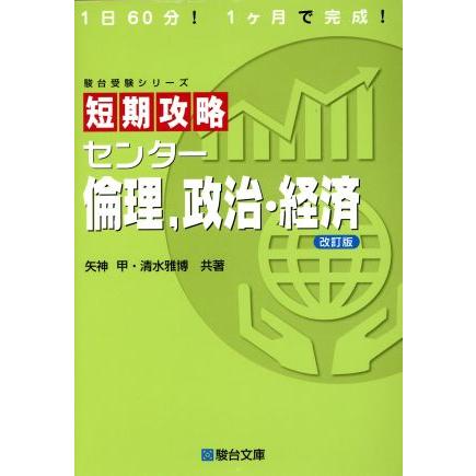 短期攻略　センター倫理、政治・経済　改訂版 駿台受験シリーズ／矢神甲(著者),清水雅博(著者)