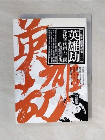 【書寶二手書T1／歷史_XOY】英雄劫：春秋時代南方三國的恩怨情仇_公孫策