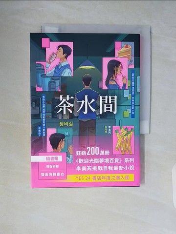 【書寶二手書T3／一般小說_WCI】茶水間_李美芮, 林芳如