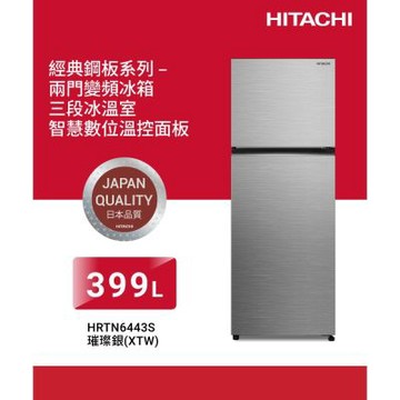 HITACHI日立399公升變頻兩門冰箱HRTN6443S_XTW璀璨銀