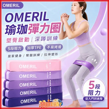 台灣隔日達 OMERIL正品丨瑜伽彈力帶 拉力帶 阻力帶 拉力繩 拉筋帶 瑜珈彈力帶 健身彈力帶 健身拉力帶 彈力拉繩