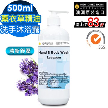 【NEW DIRECTIONS】新方向 洗手液沐浴乳500ml(薰衣草精油) 舒緩壓力配方 澳洲 原裝 進口
