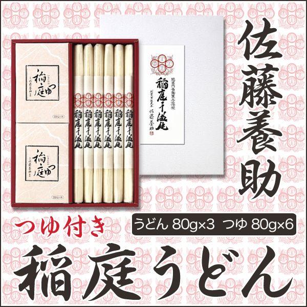 稲庭うどん 佐藤養助本店 つゆ付き WY-30 ギフト 秋田 内祝い お返し　秋田のお土産