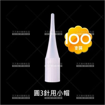 假人教學練習專用小帽(圓3針套)100入(飄霧眉眼唇)[58758]