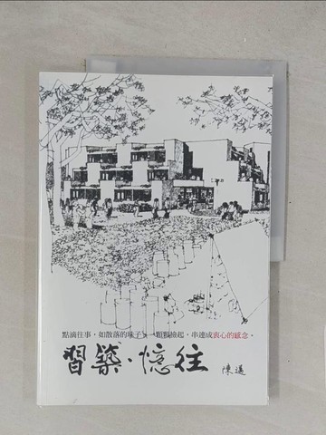 【書寶二手書T1／傳記_Y4P】習築、憶往_陳邁