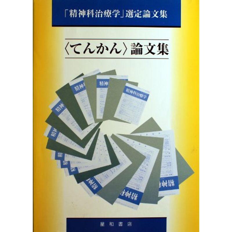 〈てんかん〉論文集 (精神科治療学選定論文集)