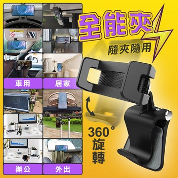 【高品生活】360度隨意全能夾手機架｜手機夾｜手機架｜全能夾｜手機支架｜夾式手機架｜車用手機架｜螢幕架